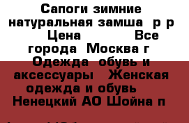 Сапоги зимние натуральная замша, р-р 37 › Цена ­ 3 000 - Все города, Москва г. Одежда, обувь и аксессуары » Женская одежда и обувь   . Ненецкий АО,Шойна п.